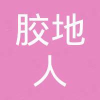 深圳市胶地人科技有限公司