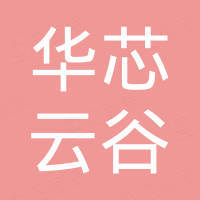 华芯云谷（深圳）科技有限公司