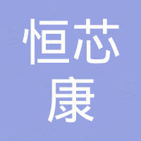 深圳市恒芯康科技有限公司