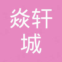深圳市焱轩城电子科技有限公司