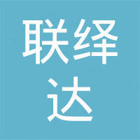 深圳市联绎达电子有限公司