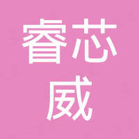 深圳市睿芯威电子科技有限公司