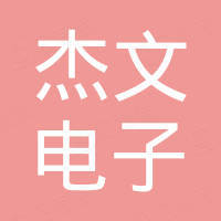 东莞市杰文电子有限公司