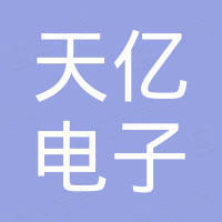 南通天亿电子有限公司