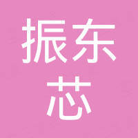深圳市振东芯电子科技有限公司