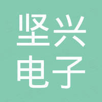 深圳市坚兴电子有限公司