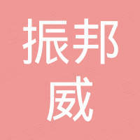 深圳市振邦威科技有限公司