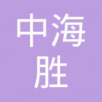 深圳中海胜科技有限公司