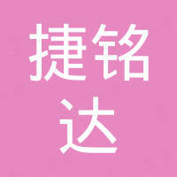 深圳市捷铭达电子有限公司