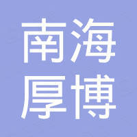佛山市南海厚博电子技术有限公司