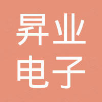 深圳市昇业电子有限公司