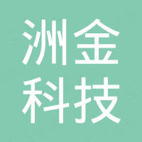 深圳市洲金科技有限公司