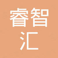 深圳睿智汇科技有限公司