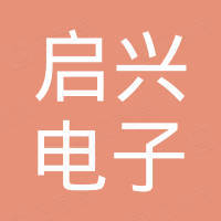 四川启兴电子有限公司