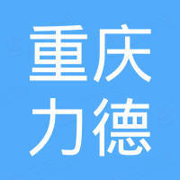 重庆力德磁性材料有限公司