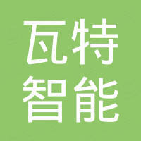 中山市瓦特智能科技有限公司