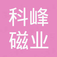 湖州科峰磁业有限公司 湖州科峰磁业有限公司
