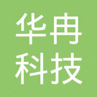 湖南华冉科技有限公司