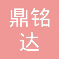 深圳市鼎铭达电子科技有限公司