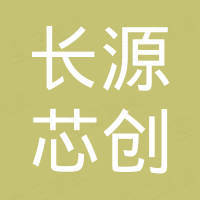 深圳市长源芯创科技有限公司
