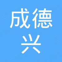 深圳成德兴科技有限公司