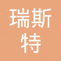 深圳市瑞斯特电子科技有限公司
