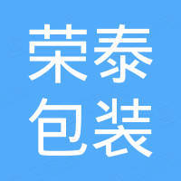 汕头市荣泰包装设备有限公司