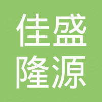深圳市佳盛隆源电子有限公司