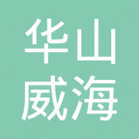 深圳市华山威海电子有限公司 深圳市华山威海电子有限公司
