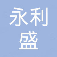 深圳市永利盛电子有限公司