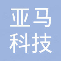 深圳市亚马科技有限公司