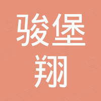 深圳市骏堡翔科技有限公司