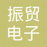 深圳振贸电子有限公司