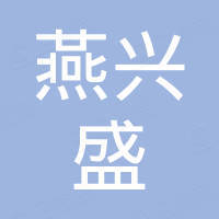 深圳市燕兴盛科技有限公司