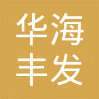深圳市华海丰发电子科技有限公司