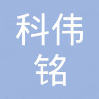 深圳市科伟铭电子有限公司