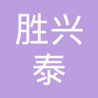 深圳市胜兴泰电子有限公司