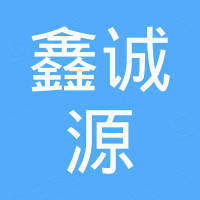 济南鑫诚源进出口有限公司