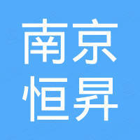 南京恒昇国际贸易有限公司