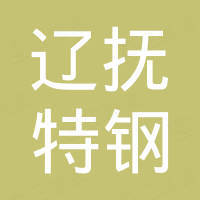 四川省辽抚特钢经贸有限公司