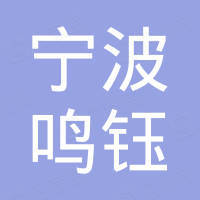 宁波鸣钰进出口有限公司