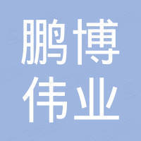 天津市鹏博伟业钢材销售有限公司