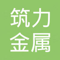 东莞市筑力金属材料有限公司