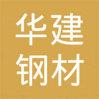 聊城市华建钢材有限公司 聊城市华建钢材有限公司