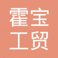 上海霍宝工贸有限公司