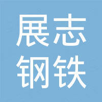 广东展志钢铁有限公司
