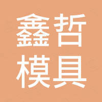 浙江鑫哲模具有限公司