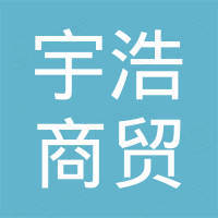 东营市宇浩商贸有限公司