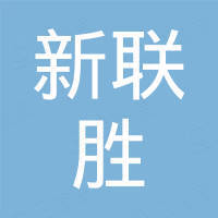 深圳市新联胜电子有限公司