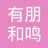 南京有朋和鸣科技有限公司